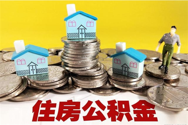 日土离职证明怎么取住房公积金（离职证明拿公积金）