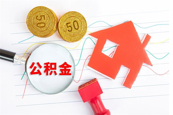 日土如何取出来公积金（怎么取住房公积金出来）