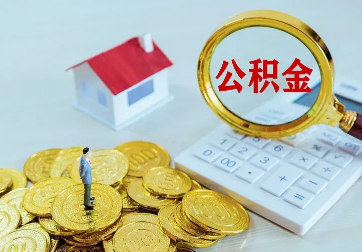 日土如何把封存离职公积金全部取来（住房公积金离职封存怎么提取）