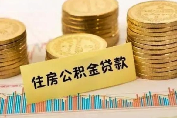 日土离职了可以取出公积金吗（离职后是否可以取出公积金）