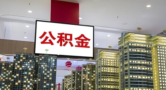 日土怎么提公积金（公积金提取城市）