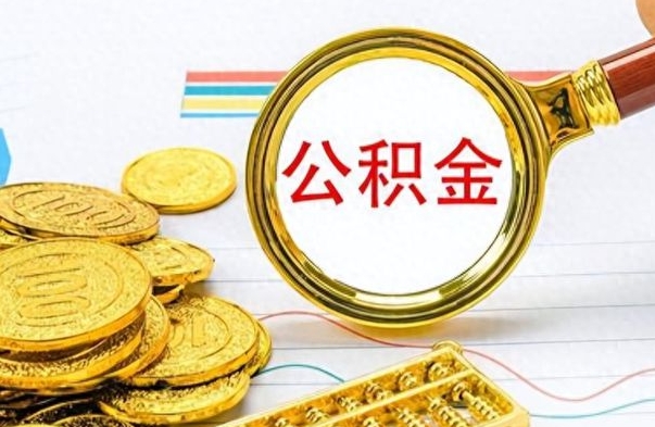 日土公积金怎么取（咋样取公积金）