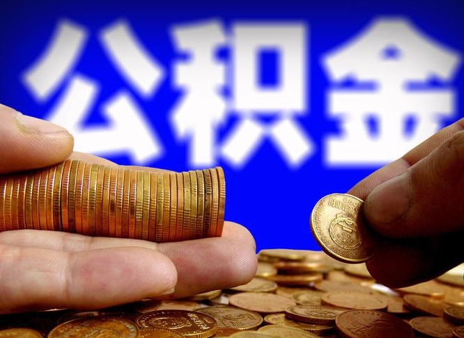 日土辞职多久可以把公积金提出来（辞职多久公积金可取出）